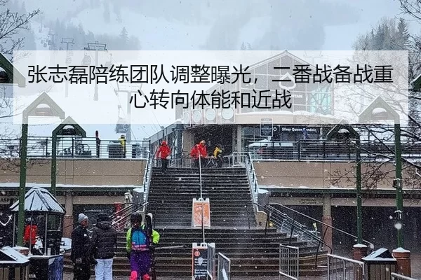 张志磊陪练团队调整曝光，二番战备战重心转向体能和近战