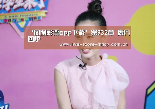 ‘凤凰彩票app下载’第932章 废丹回炉(图3) 凤凰彩票网