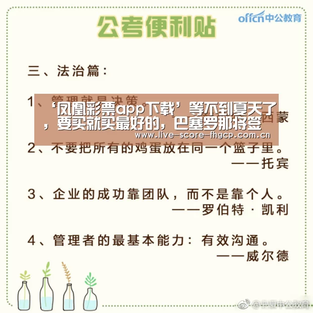 ‘凤凰彩票app下载’等不到夏天了,要买就买最好的,巴塞罗那将签约马内?(图1) 凤凰彩票网