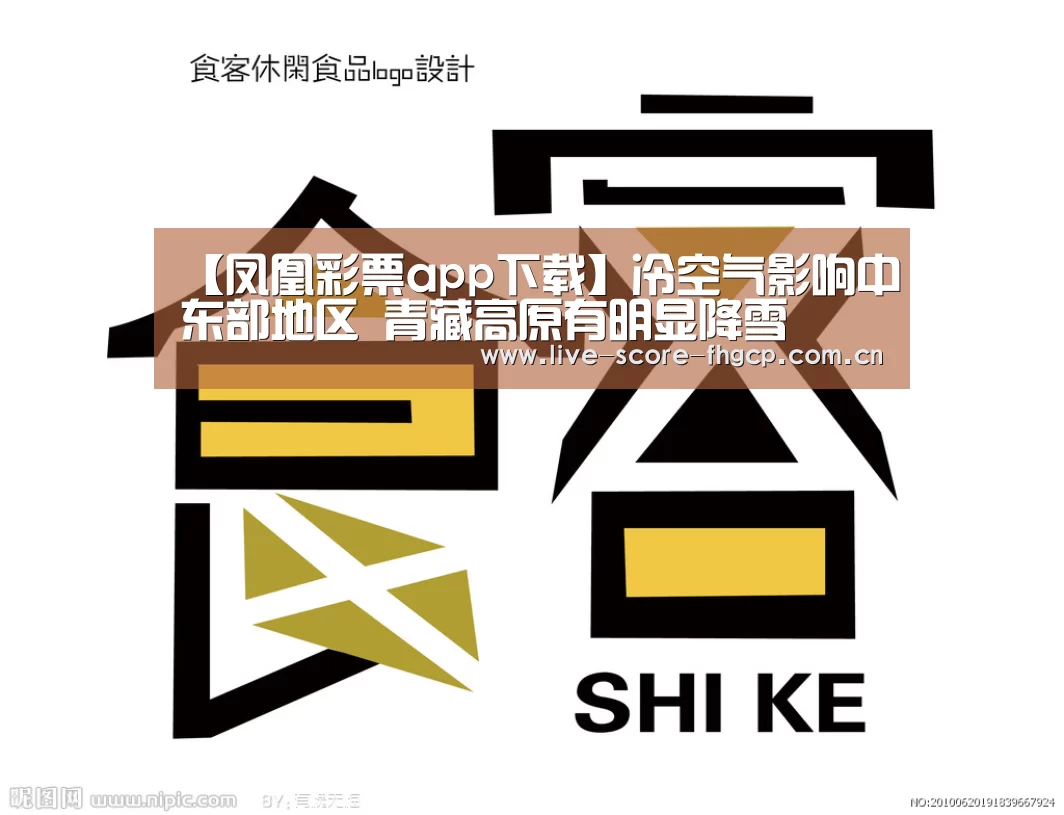 【凤凰彩票app下载】冷空气影响中东部地区 青藏高原有明显降雪(图1) 凤凰彩票网