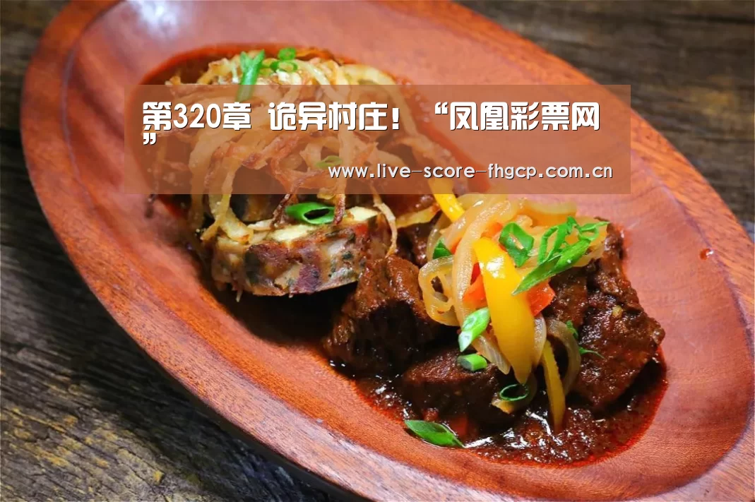 第320章 诡异村庄!“凤凰彩票网”(图4) 凤凰彩票网