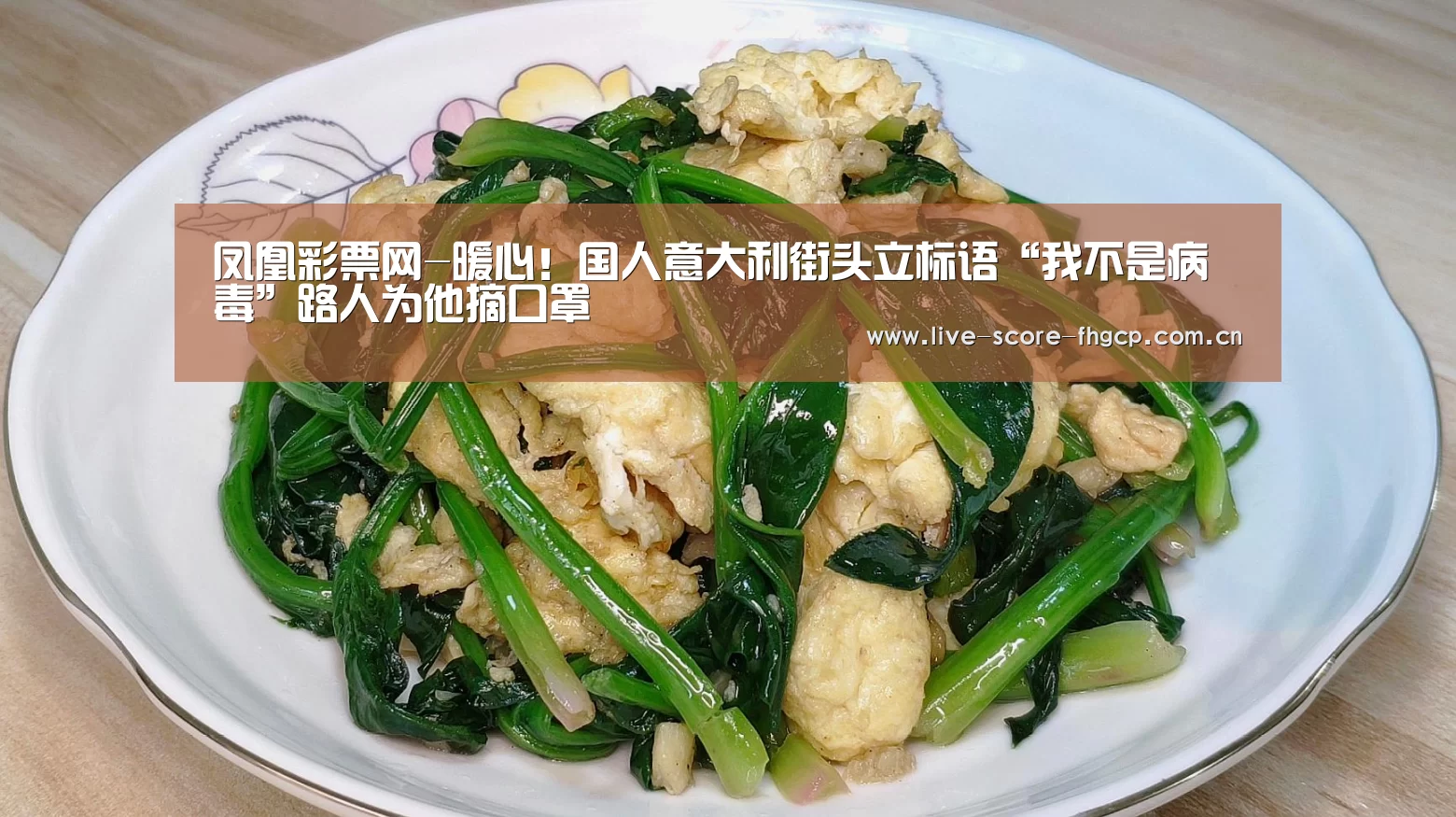 凤凰彩票网-暖心!国人意大利街头立标语“我不是病毒”路人为他摘口罩(图2) 凤凰彩票网