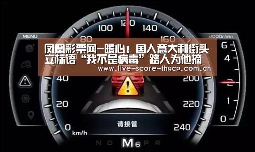 凤凰彩票网-暖心!国人意大利街头立标语“我不是病毒”路人为他摘口罩(图3) 凤凰彩票app下载