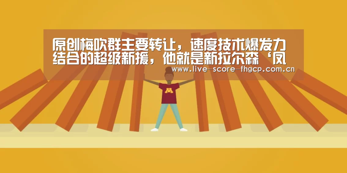 原创梅吹群主要转让,速度技术爆发力结合的超级新援,他就是新拉尔森‘凤凰彩票网’(图4) 凤凰彩票app下载