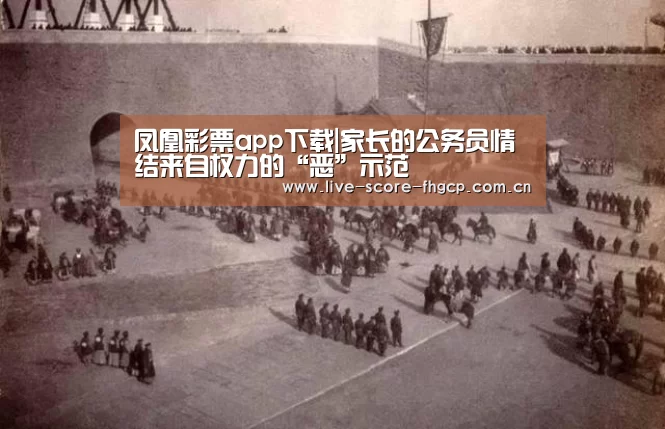 凤凰彩票app下载|家长的公务员情结来自权力的“恶”示范(图3) 凤凰彩票网