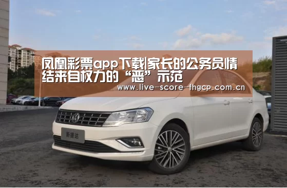 凤凰彩票app下载|家长的公务员情结来自权力的“恶”示范(图2) 凤凰彩票app下载
