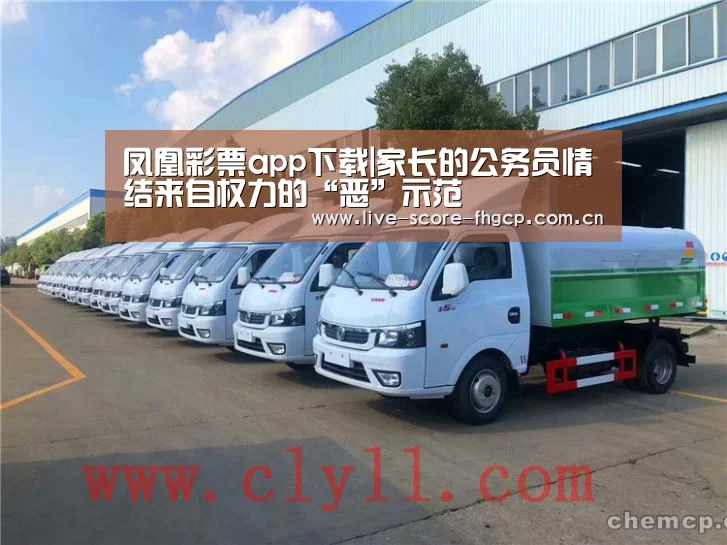 凤凰彩票app下载|家长的公务员情结来自权力的“恶”示范(图1) 凤凰彩票网