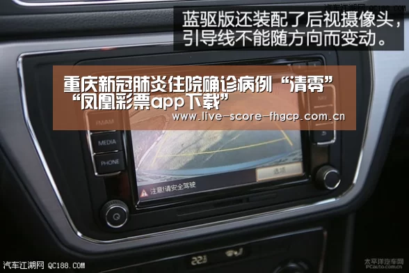重庆新冠肺炎住院确诊病例“清零”“凤凰彩票app下载”(图1) 凤凰彩票app下载