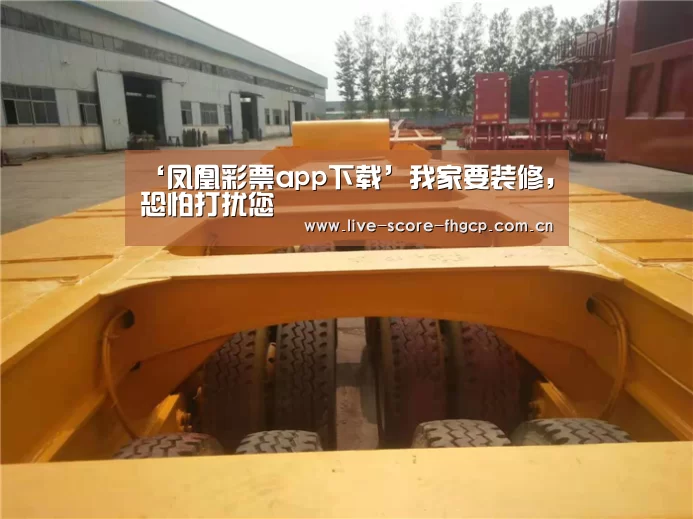 ‘凤凰彩票app下载’我家要装修,恐怕打扰您(图1) 凤凰彩票app下载