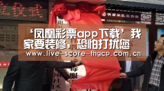 ‘凤凰彩票app下载’我家要装修,恐怕打扰您(图2) 凤凰彩票网