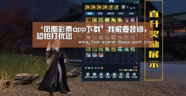 ‘凤凰彩票app下载’我家要装修,恐怕打扰您(图4) 凤凰彩票网