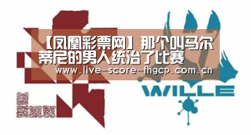 凤凰彩票网