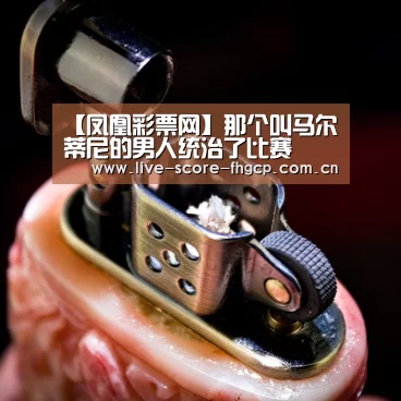 凤凰彩票网