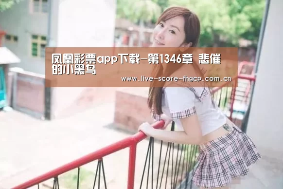 凤凰彩票app下载