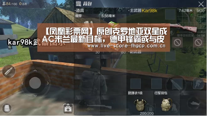 【凤凰彩票网】原创克罗地亚双星成AC米兰最新目标,德甲锋霸或与皮扬特克组黄金锋线(图1) 凤凰彩票网